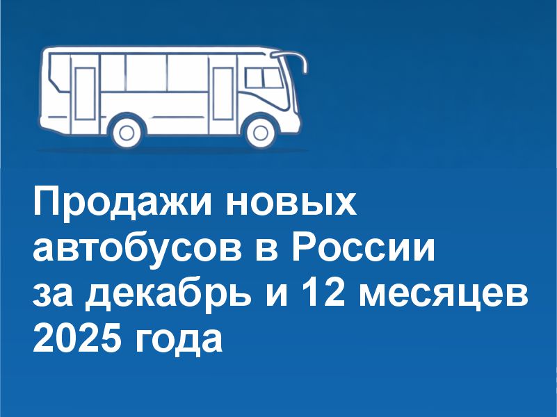 РЫНОК НОВЫХ АВТОБУСОВ В РОССИИ В 2025 ГОДУ