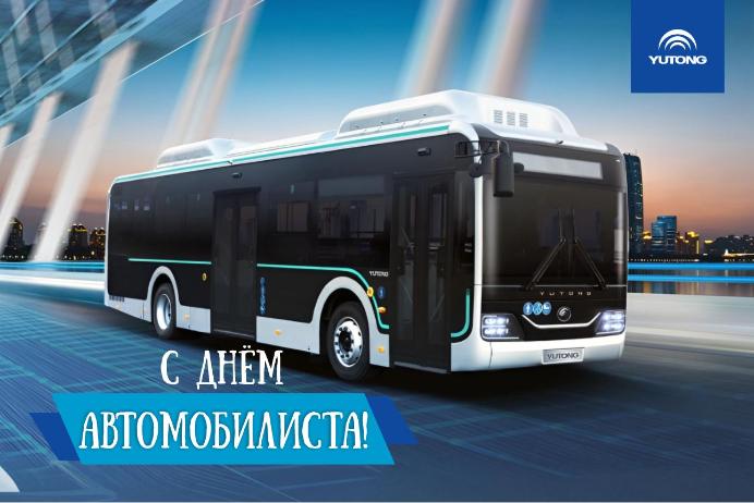 Поздравление с Днём автомобилиста 2024 г. Поздравление с Днём автомобилиста 2024 г.