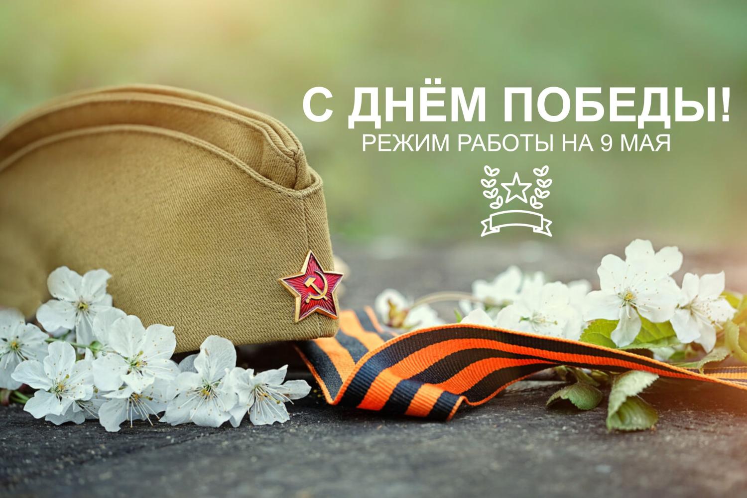 С Днем Победы! Режим работы на 9 мая С Днем Победы! Режим работы на 9 мая
