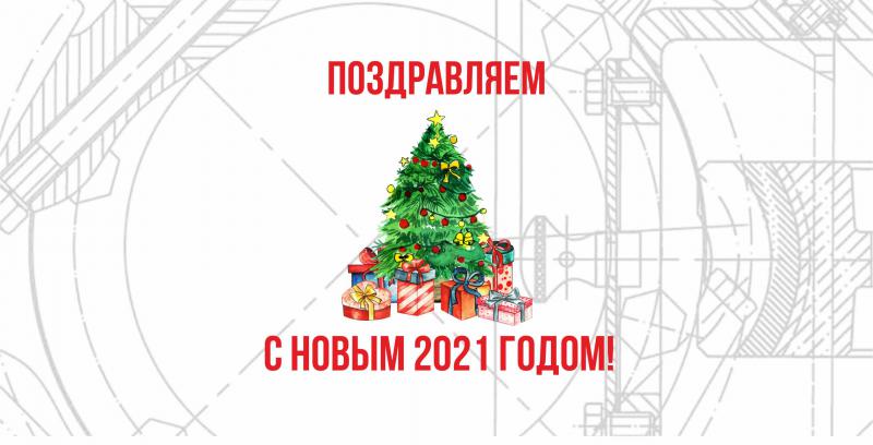 С НАСТУПАЮЩИМ НОВЫМ ГОДОМ!