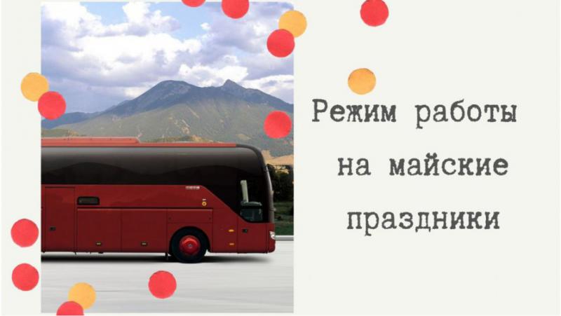 Режим работы на майские праздники!