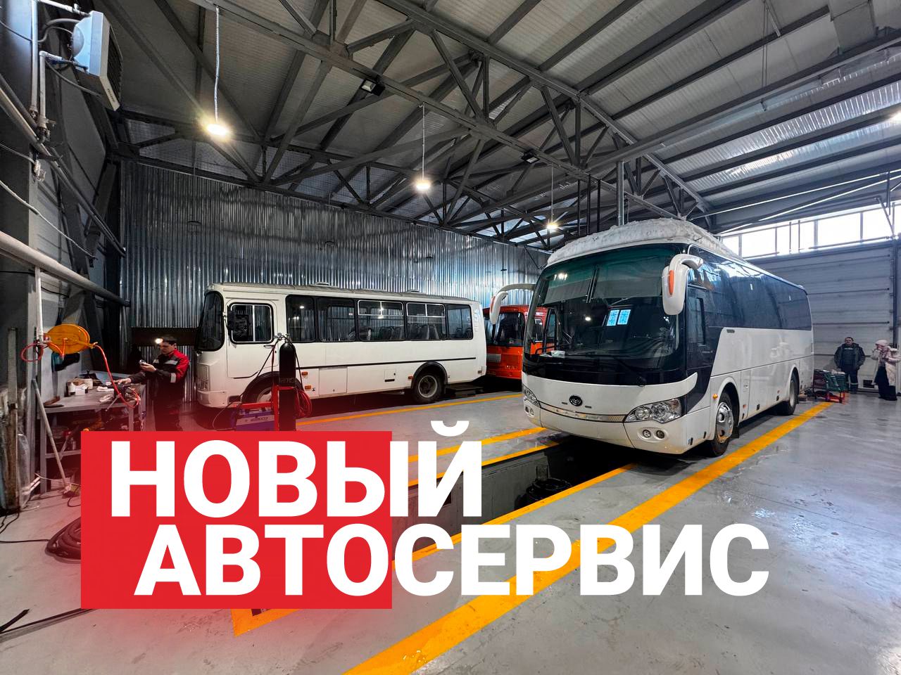 В Хабаровске открылся автосервис коммерческой техники – Бас-ДВ В Хабаровске открылся автосервис коммерческой техники – Бас-ДВ