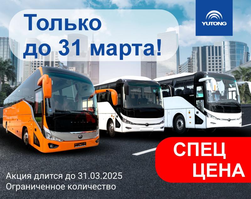 Весенняя акция на автобусы Yutong!