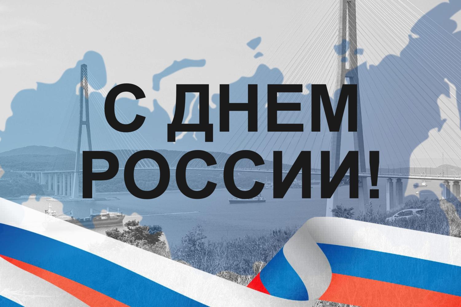 12 июня – С Днем России! 12 июня – С Днем России!