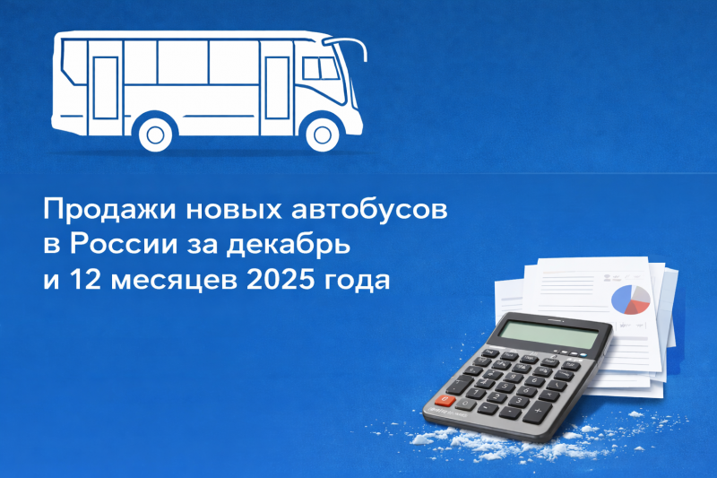 РЫНОК НОВЫХ АВТОБУСОВ В РОССИИ В 2025 ГОДУ
