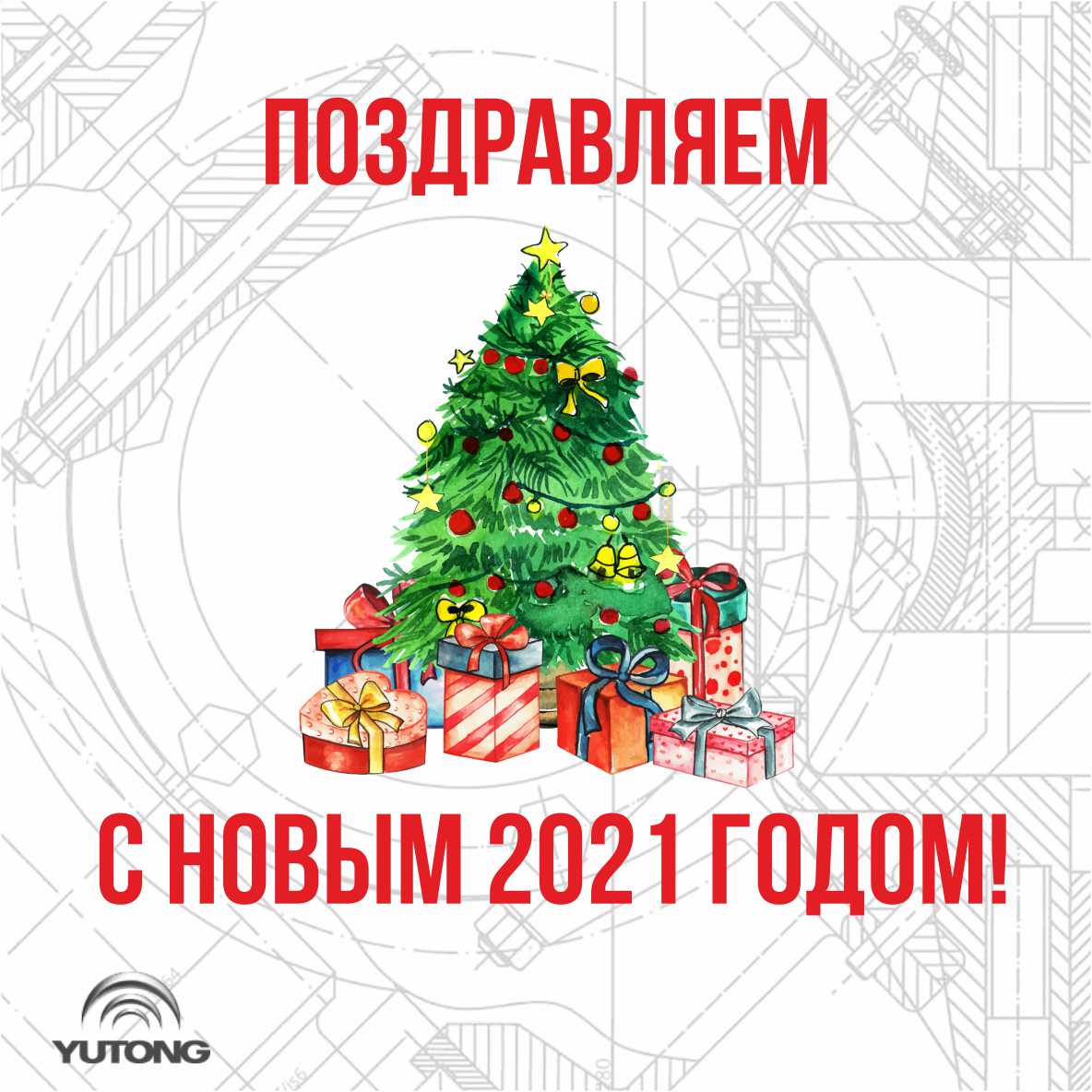 С НАСТУПАЮЩИМ НОВЫМ ГОДОМ!