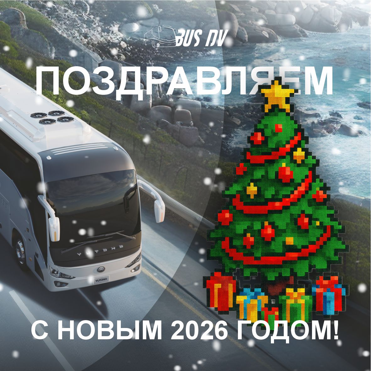 С Новым 2026 годом: График работ на новогодние праздники