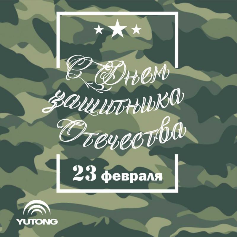 С Днем защитника Отечества!