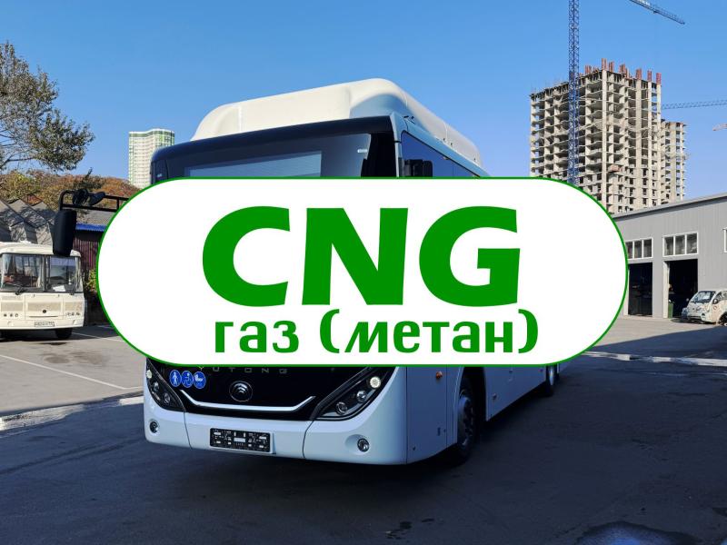Доступны к заказу газовые автобусы