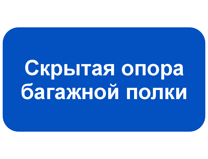 Скрытая опора багажной полки.png Скрытая опора багажной полки.png
