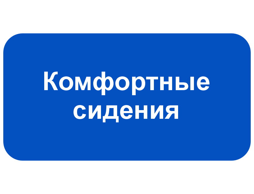 Комфортные сидения.png