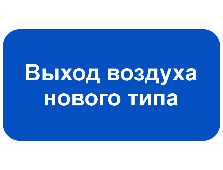 Выход воздуха нового типа.png